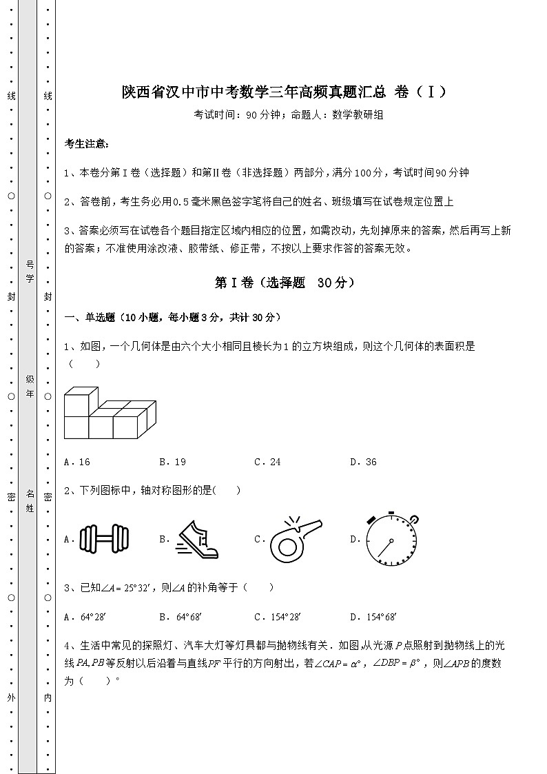 强化训练陕西省汉中市中考数学三年高频模拟汇总 卷（Ⅰ）（含详解）01