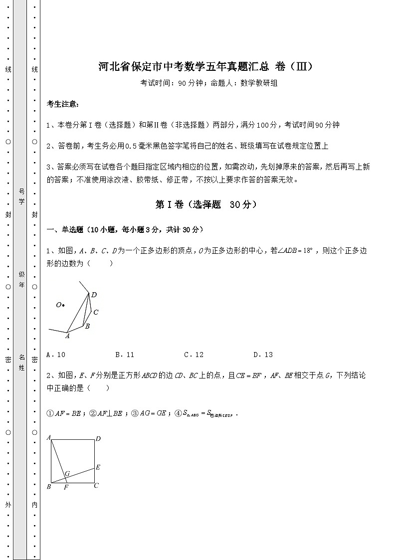 模拟汇总河北省保定市中考数学五年真题汇总 卷（Ⅲ）（含详解）01