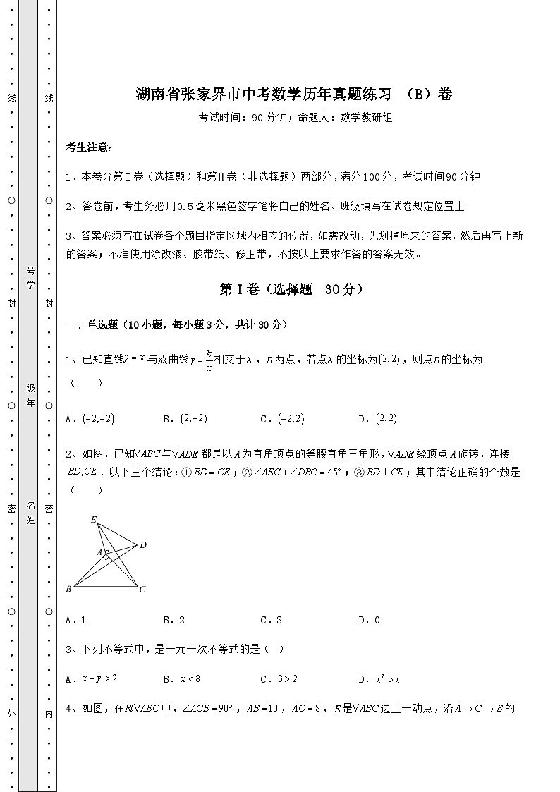 强化训练湖南省张家界市中考数学历年模拟练习 （B）卷（含详解）01