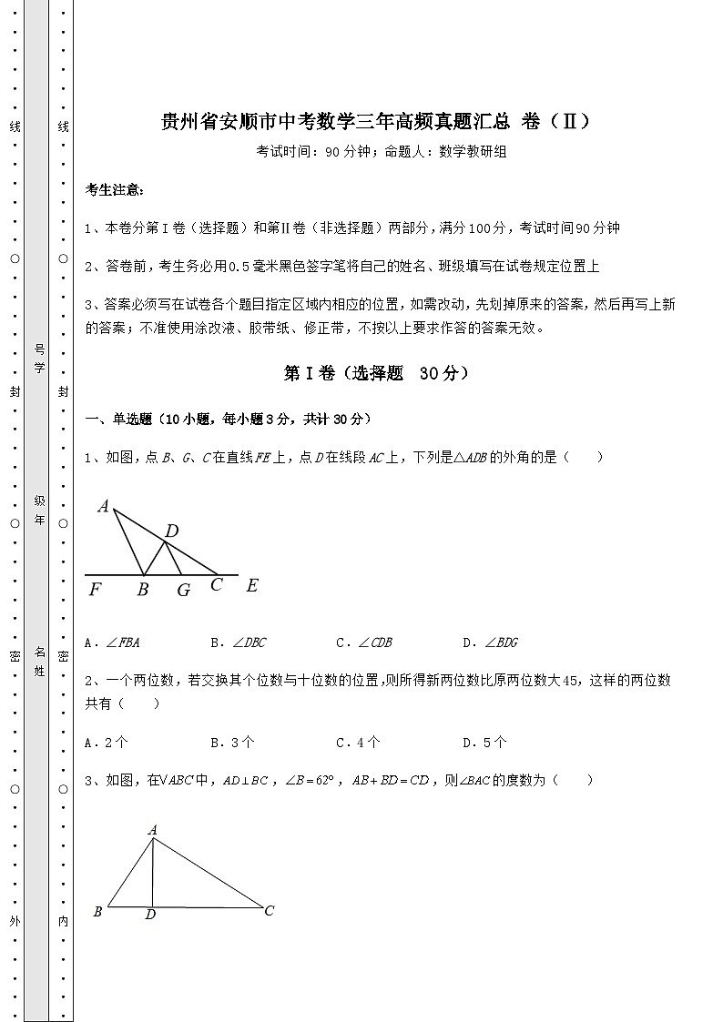 模拟汇总贵州省安顺市中考数学三年高频真题汇总 卷（Ⅱ）（含答案及解析）第1页