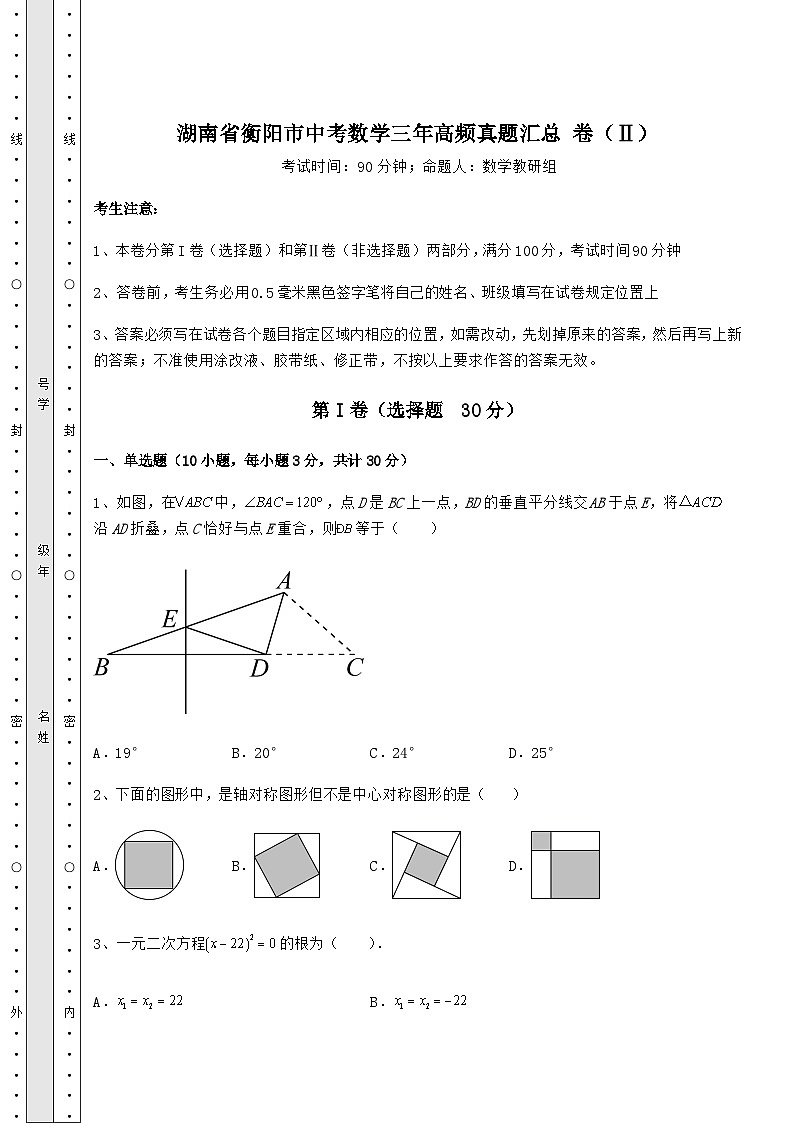 强化训练湖南省衡阳市中考数学三年高频模拟汇总 卷（Ⅱ）（含答案解析）第1页