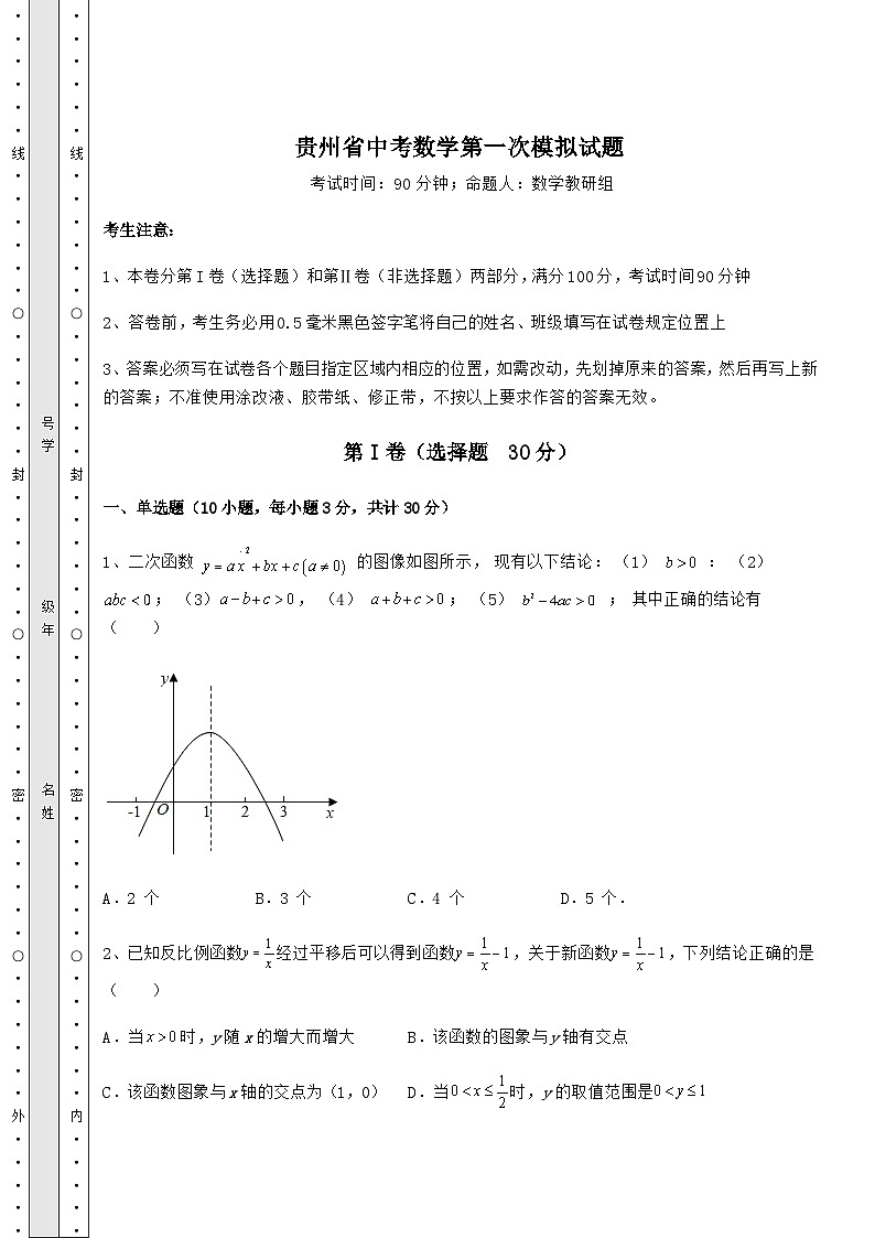 模拟汇总贵州省中考数学第一次模拟试题（精选）01