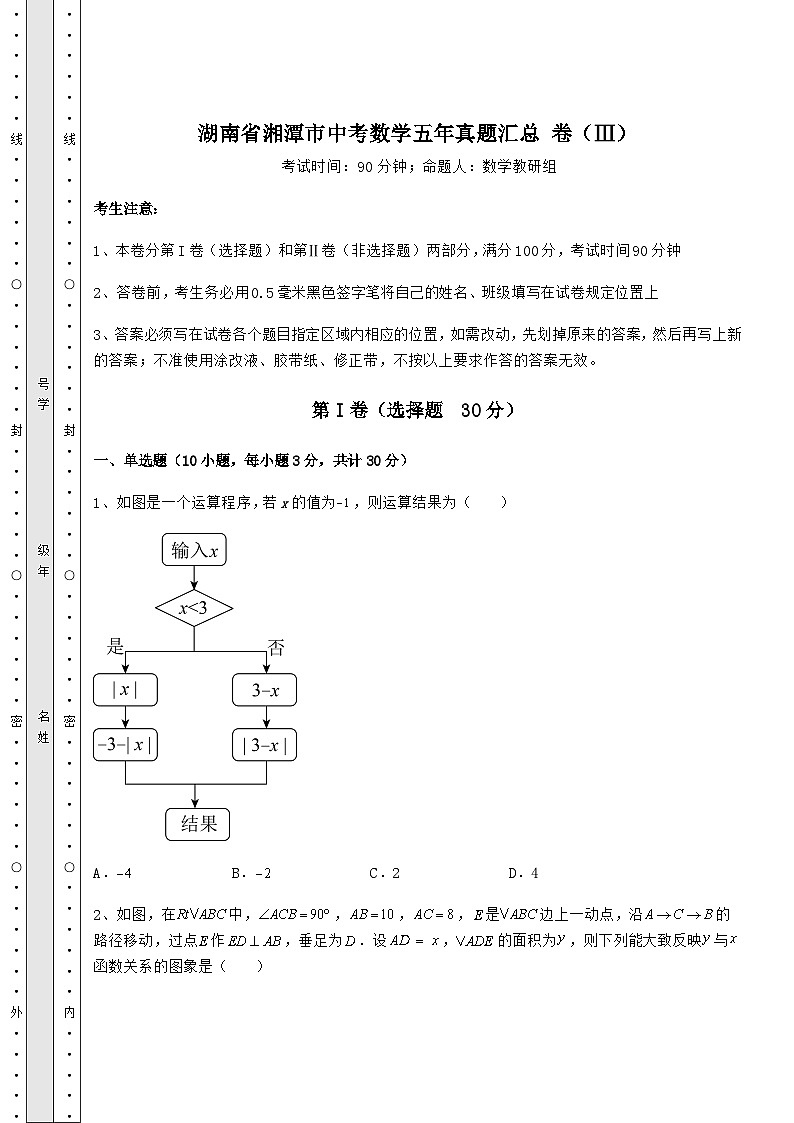 强化训练湖南省湘潭市中考数学五年模拟汇总 卷（Ⅲ）（含答案详解）第1页