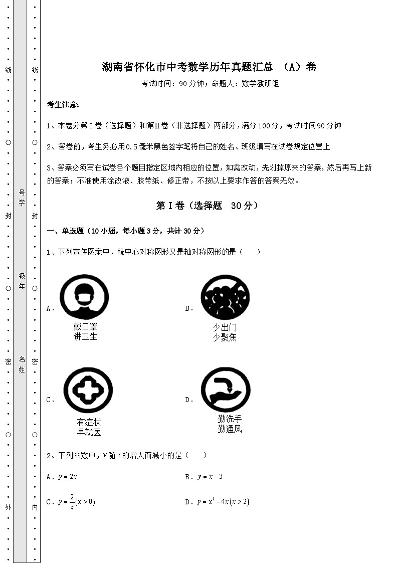 强化训练湖南省怀化市中考数学历年模拟汇总 （A）卷（含答案及解析）第1页