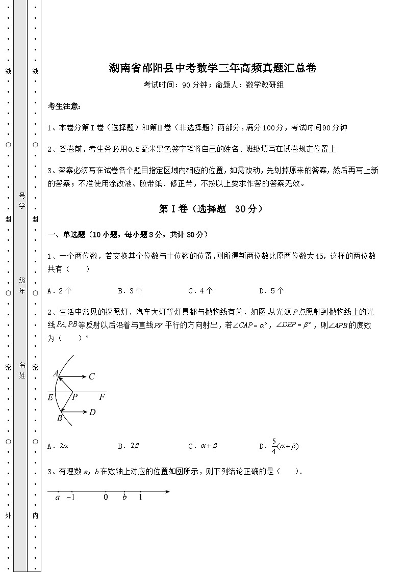 强化训练湖南省邵阳县中考数学三年高频模拟汇总卷（含详解）第1页