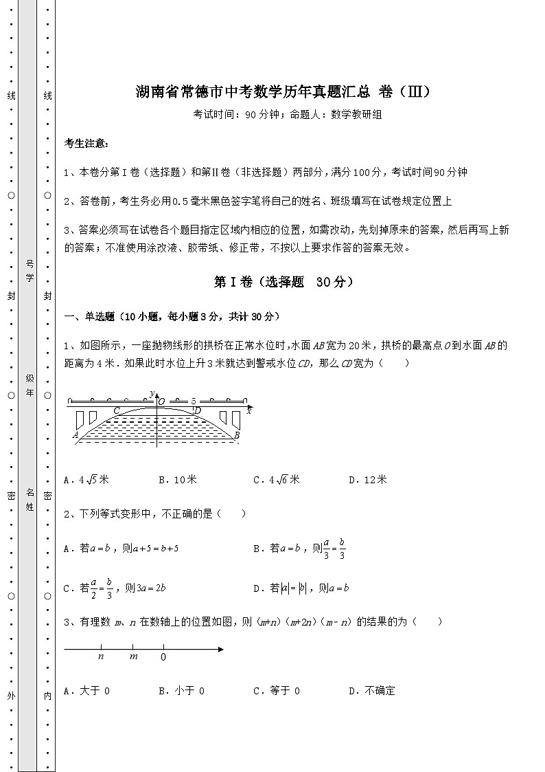 模拟测评湖南省常德市中考数学历年模拟汇总 卷（Ⅲ）（含答案详解）第1页