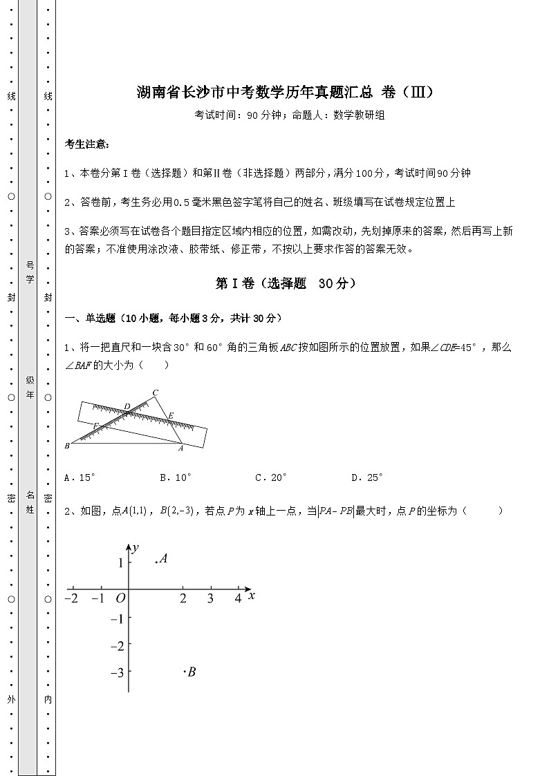 模拟测评湖南省长沙市中考数学历年模拟汇总 卷（Ⅲ）（含答案解析）第1页