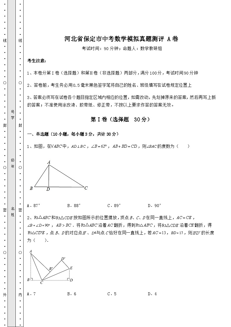 模拟测评河北省保定市中考数学模拟模拟测评 A卷（含答案及解析）第1页