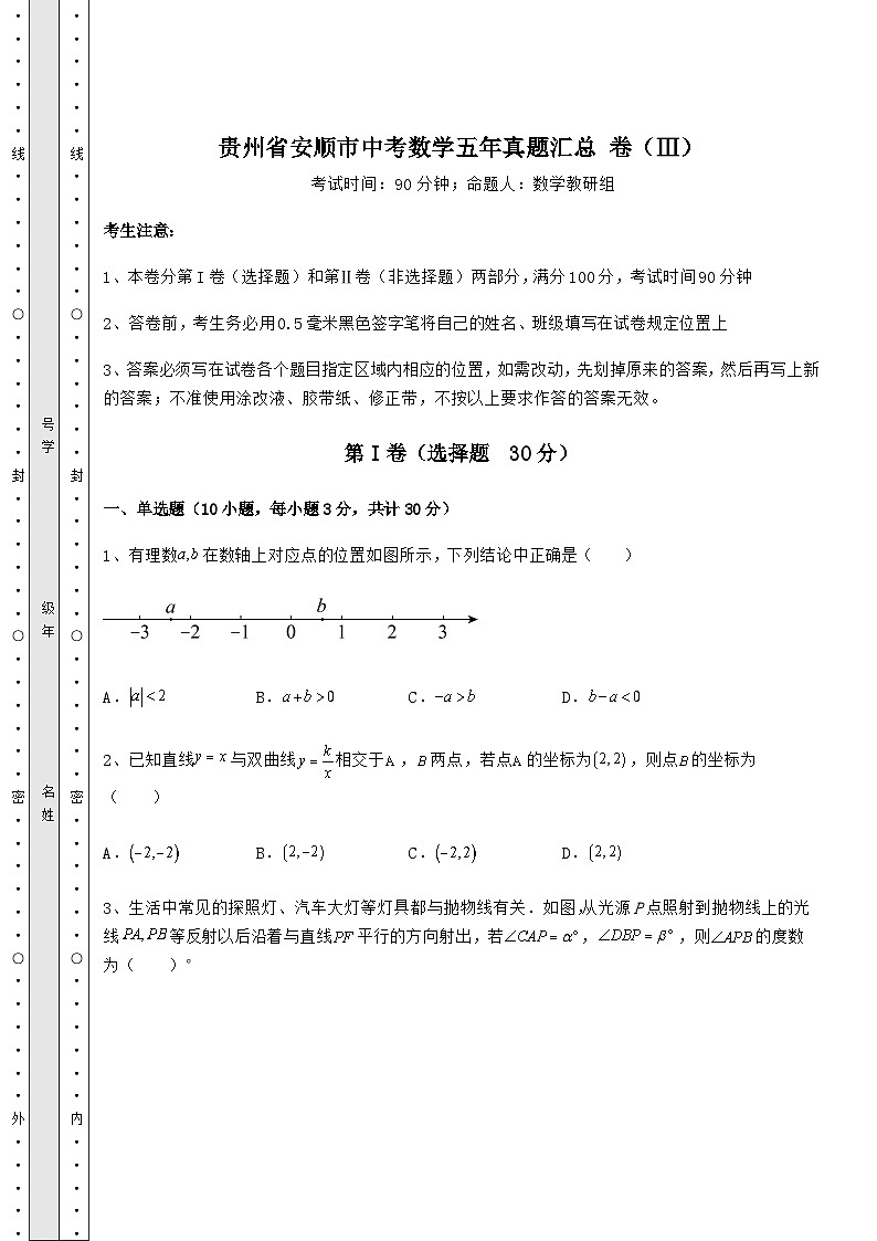 模拟测评贵州省安顺市中考数学五年模拟汇总 卷（Ⅲ）（精选）01