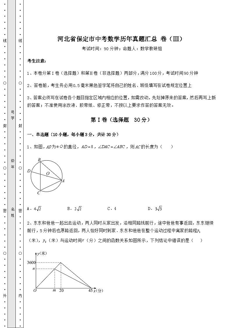 备考特训河北省保定市中考数学历年模拟汇总 卷（Ⅲ）（含详解）第1页