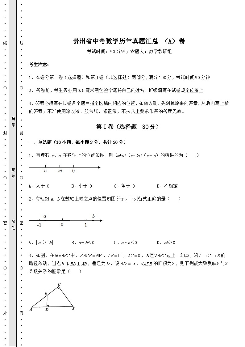 备考特训贵州省中考数学历年模拟汇总 （A）卷（含答案解析）01