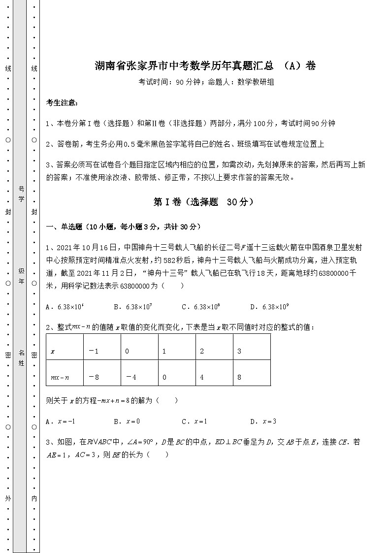模拟测评湖南省张家界市中考数学历年模拟汇总 （A）卷（含答案解析）第1页