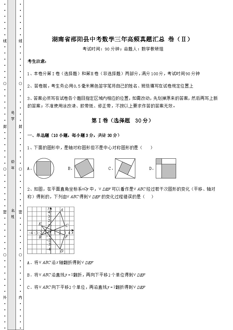 模拟测评湖南省邵阳县中考数学三年高频模拟汇总 卷（Ⅱ）（含答案解析）第1页