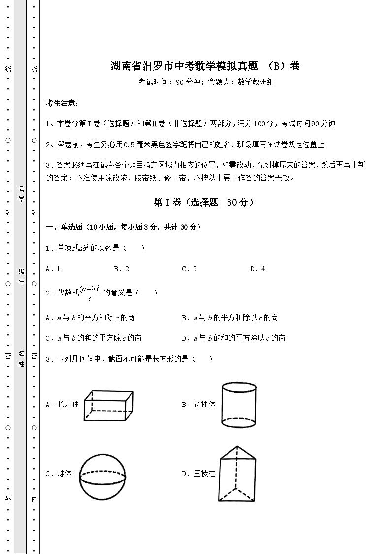 模拟测评湖南省汨罗市中考数学模拟模拟 （B）卷（含答案解析）01