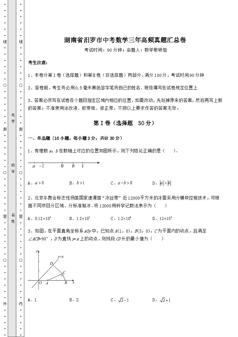模拟测评湖南省汨罗市中考数学三年高频模拟汇总卷（含答案及解析）01