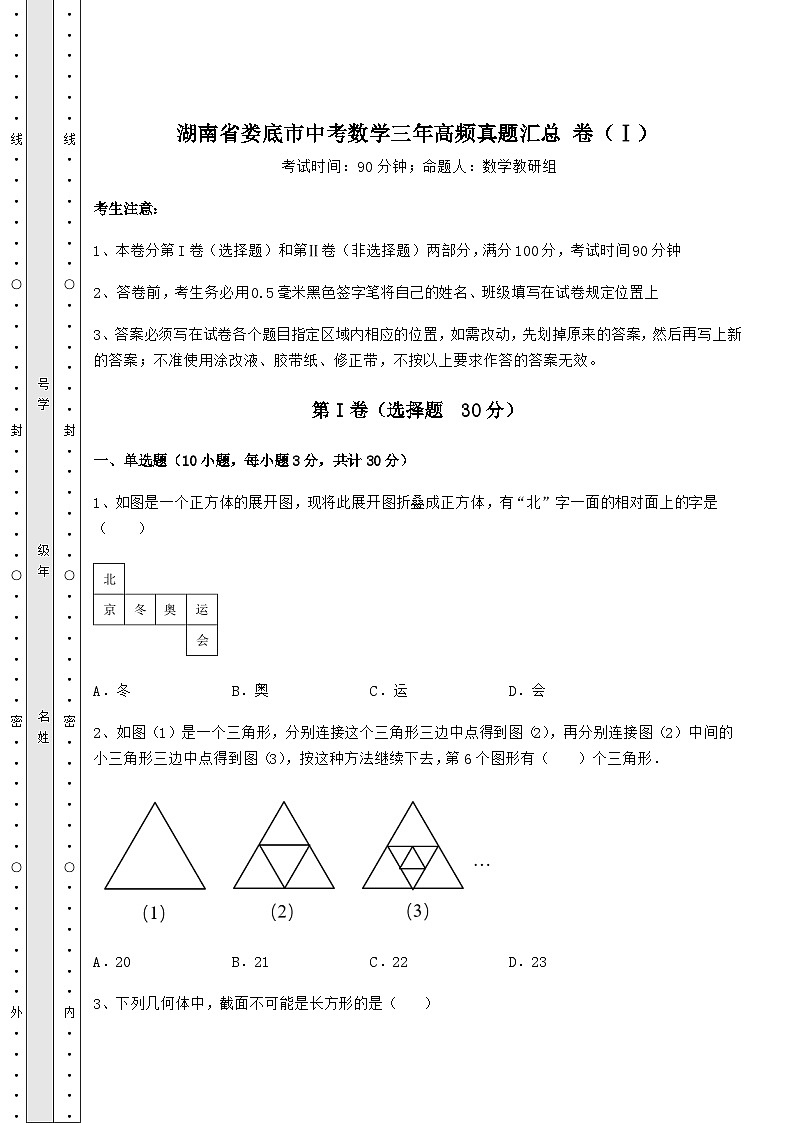 模拟测评湖南省娄底市中考数学三年高频模拟汇总 卷（Ⅰ）（含详解）第1页
