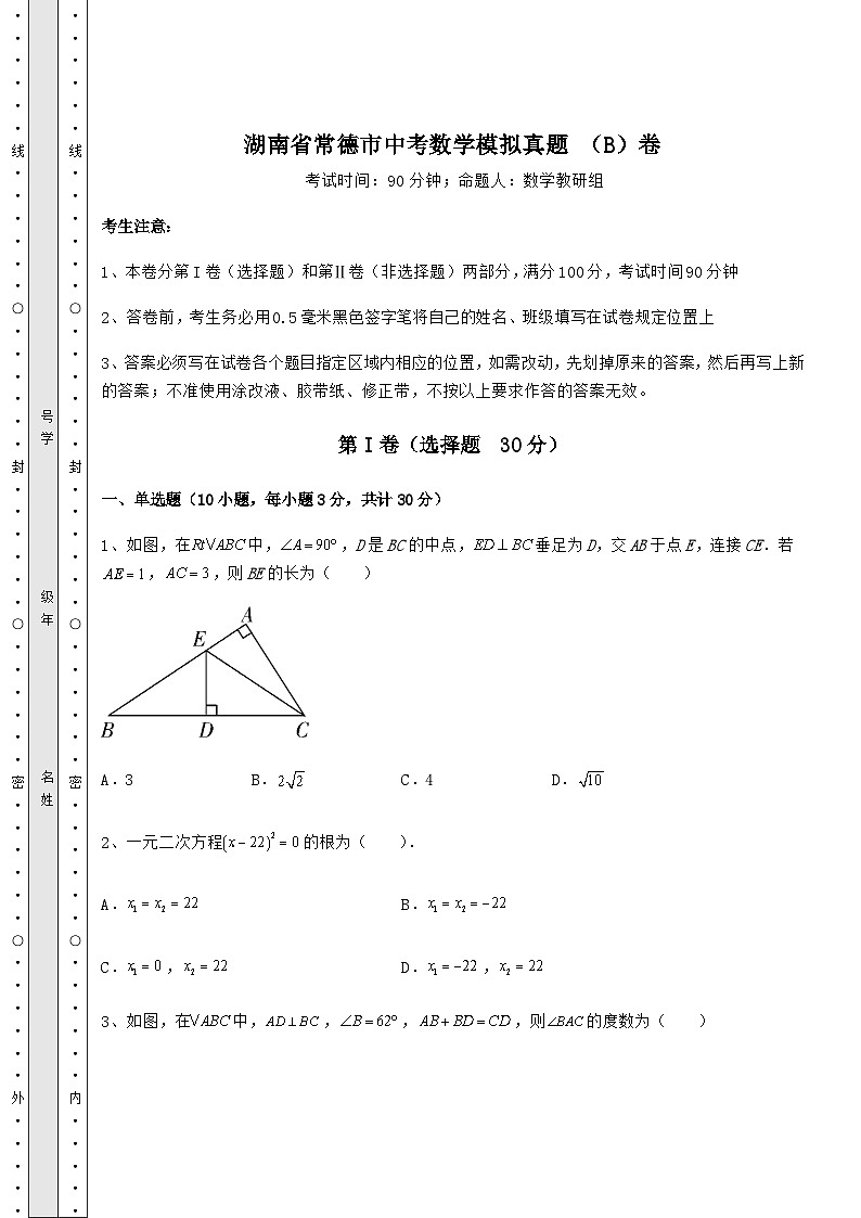 模拟测评湖南省常德市中考数学模拟模拟 （B）卷（含答案解析）01