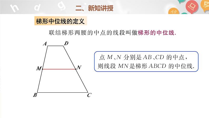 22.6三角形、梯形的中位线(2)课件+2023-2024学年沪教版数学八年级下册第3页