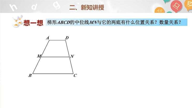 22.6三角形、梯形的中位线(2)课件+2023-2024学年沪教版数学八年级下册第5页