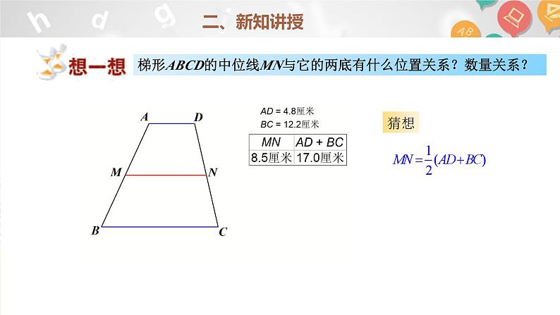 22.6三角形、梯形的中位线(2)课件+2023-2024学年沪教版数学八年级下册第8页