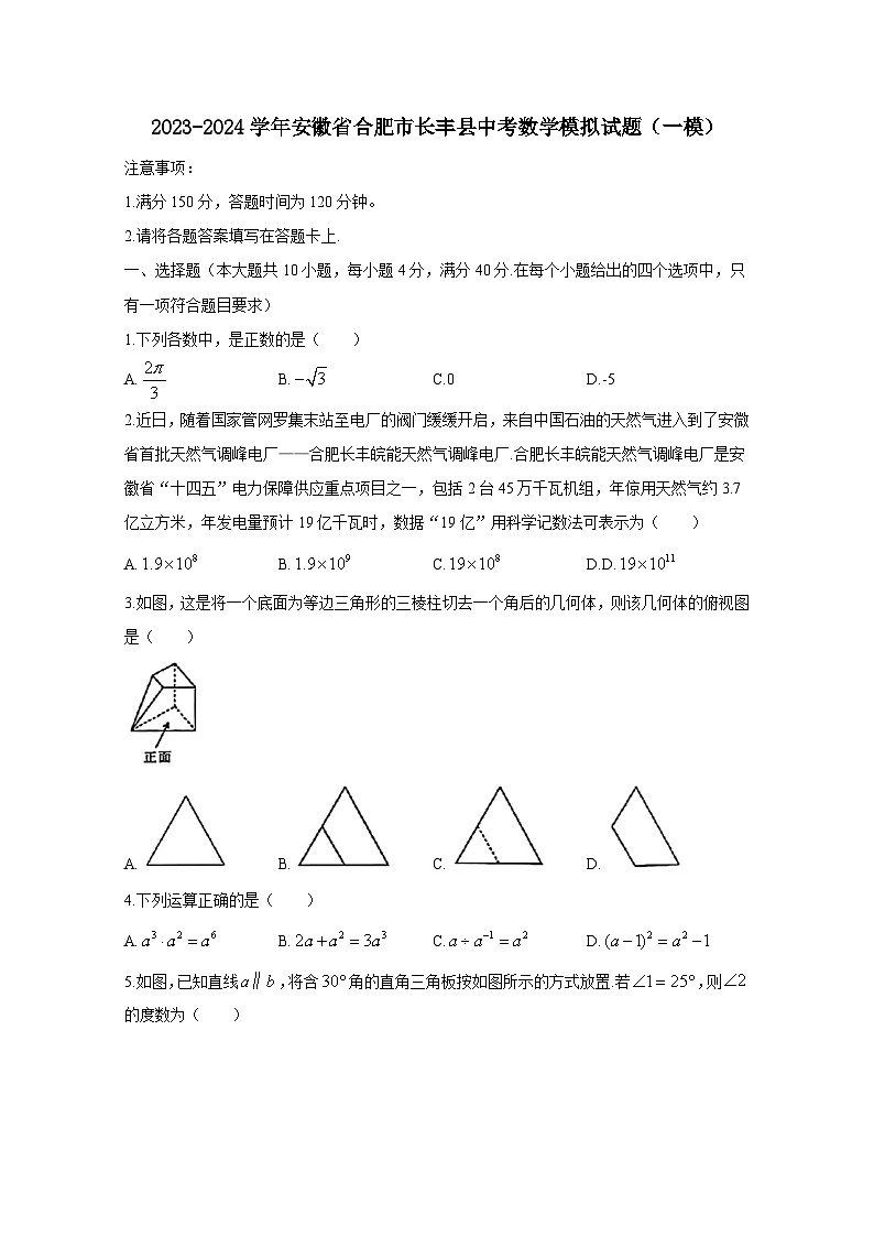 2023-2024学年安徽省合肥市长丰县中考数学模拟试卷（一模）（附答案）第1页