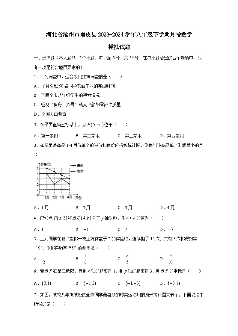 河北省沧州市南皮县2023-2024学年八年级下册月考数学模拟试卷（附答案）第1页