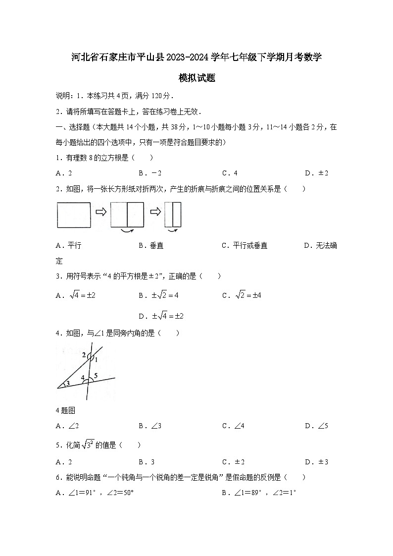 河北省石家庄市平山县2023-2024学年七年级下册月考数学模拟试卷（附答案）第1页