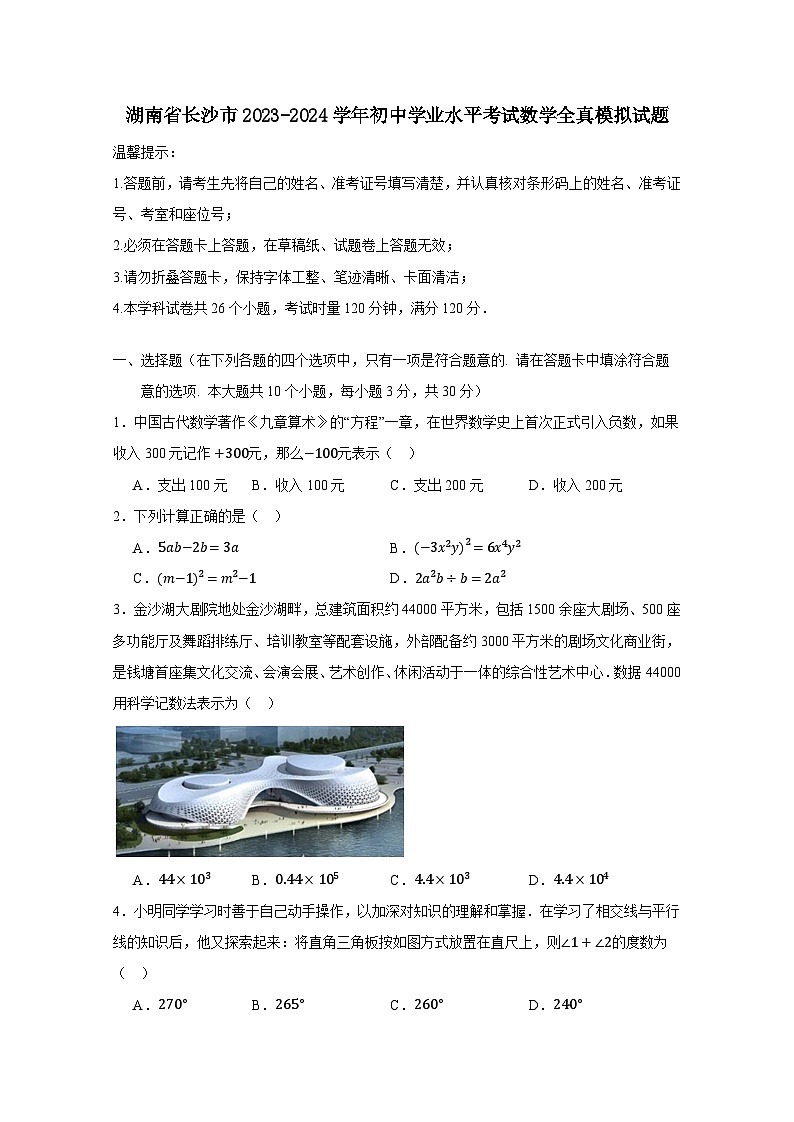 湖南省长沙市2023-2024学年初中学业水平考试数学全真模拟试卷（附答案）01