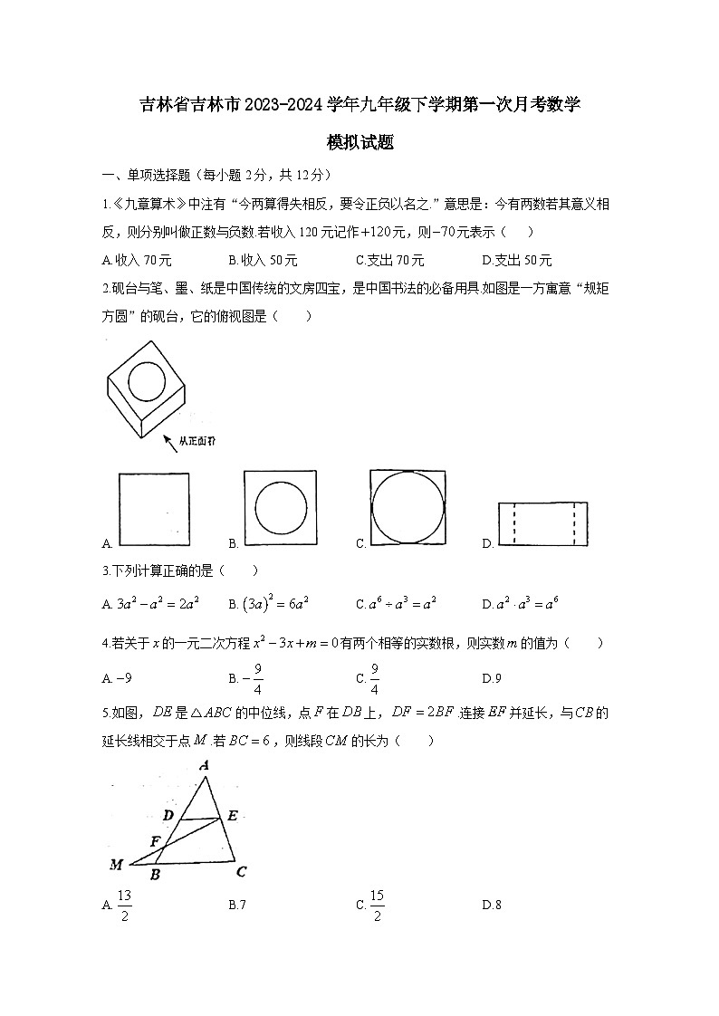 吉林省吉林市2023-2024学年九年级下册第一次月考数学模拟试卷（附答案）01