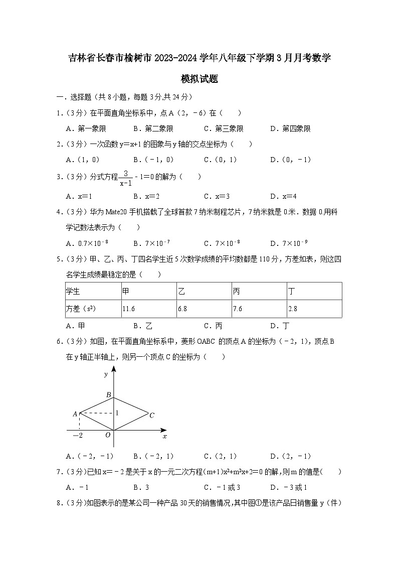 吉林省长春市榆树市2023-2024学年八年级下册3月月考数学模拟试卷（附答案）01