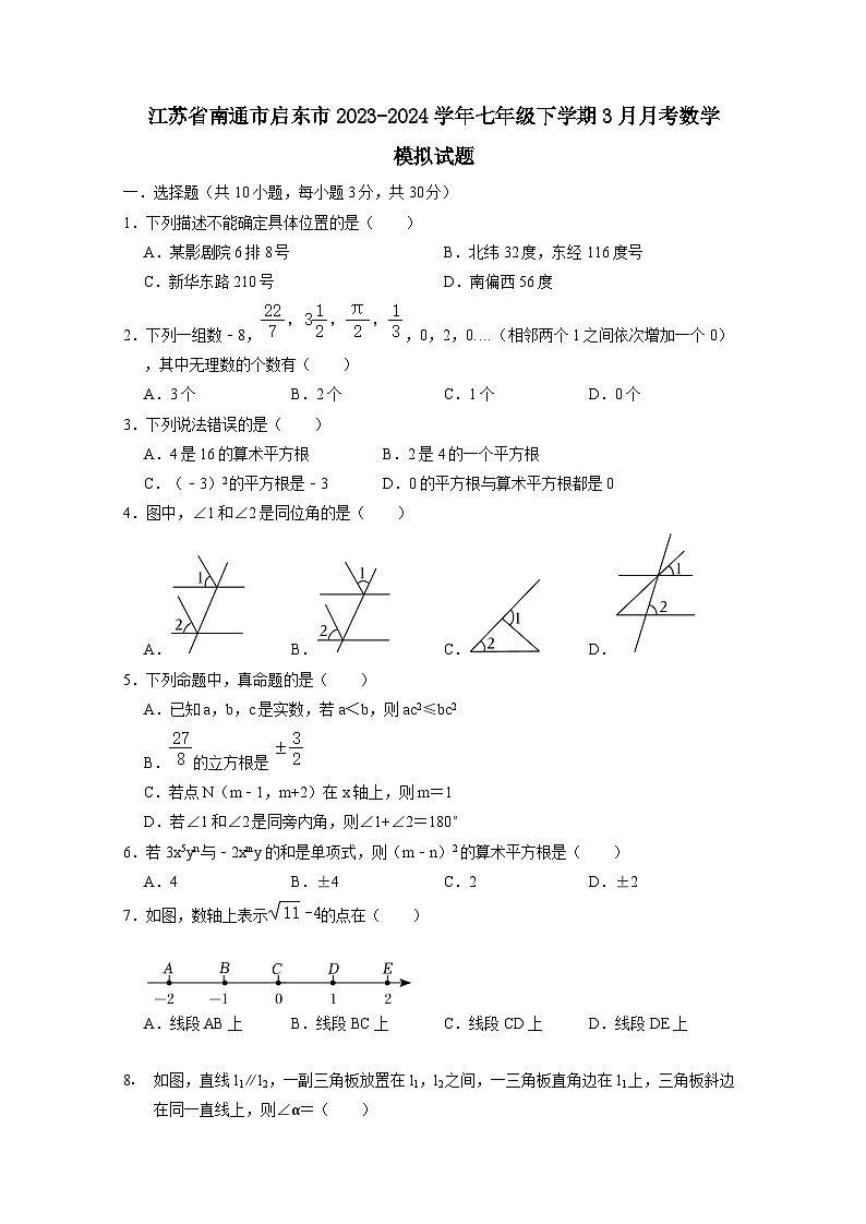 江苏省南通市启东市2023-2024学年七年级下册3月月考数学模拟试卷（附答案）01