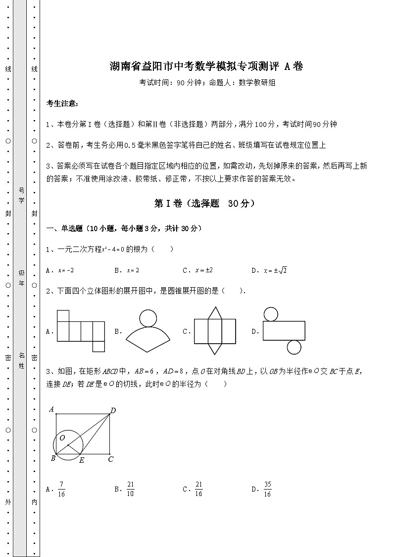 模拟汇总湖南省益阳市中考数学模拟专项测评 A卷（精选）01