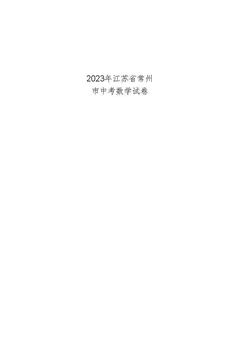 2023年江苏省常州市中考数学试卷01