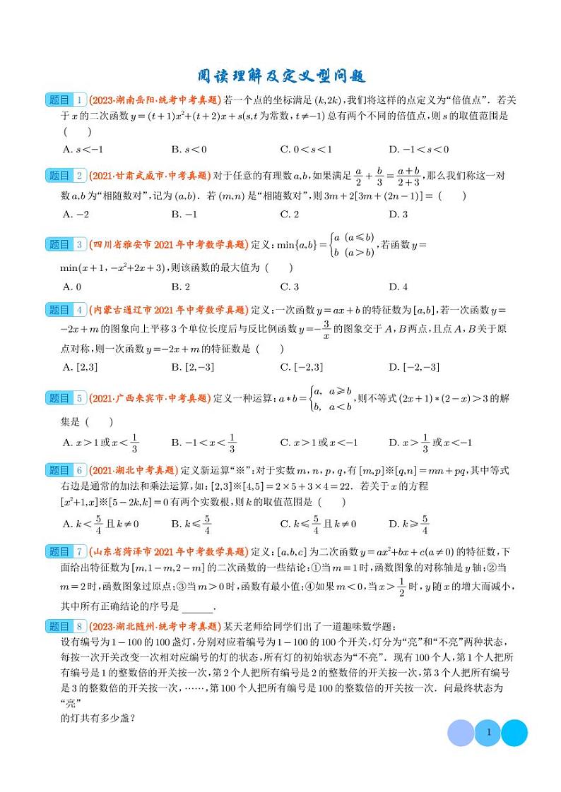 2024年中考数学二轮培优专题 阅读理解及定义型问题（2份打包，原卷版+解析版）第1页