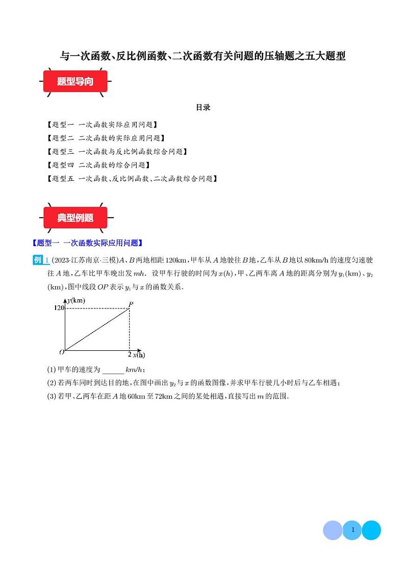 2024年中考数学二轮培优专题 与一次函数、反比例函数、二次函数有关问题的压轴题之五大题型（2份打包，原卷版+解析版）第1页