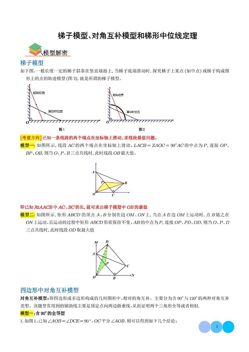 2024年中考数学二轮培优专题 梯子模型、对角互补模型和梯形中位线定理（2份打包，原卷版+解析版）第1页