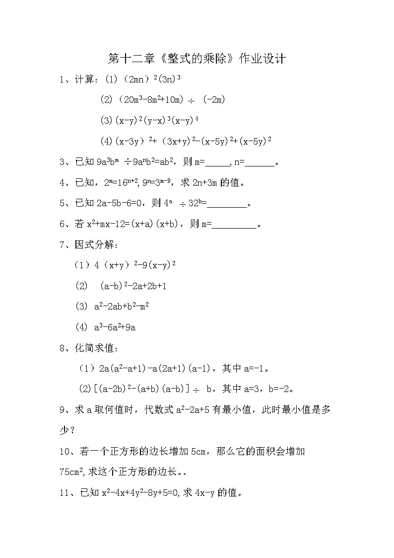华师大版 八上 复习《整式的乘除》教学设计+课件+习题（含课堂实录视频）01