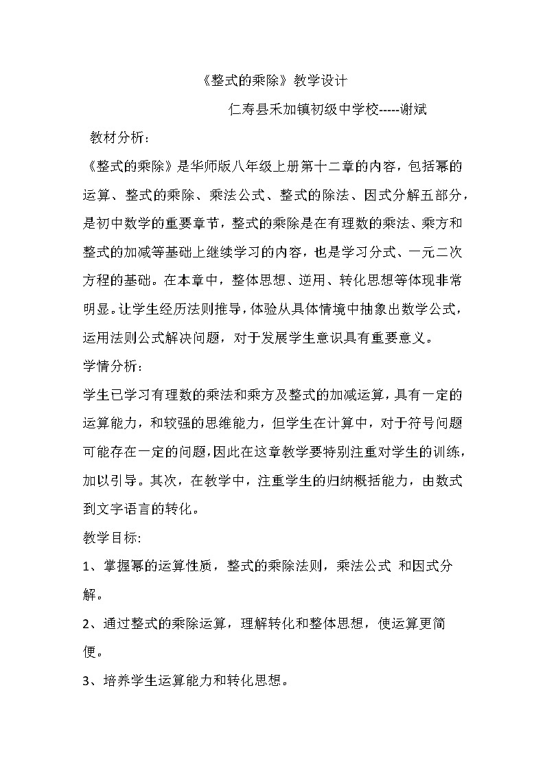 华师大版 八上 复习《整式的乘除》教学设计+课件+习题（含课堂实录视频）01