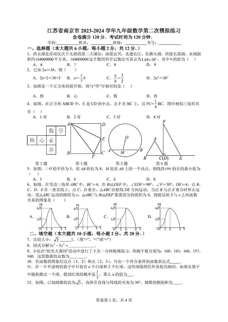 江苏省南京市2023-2024学年九年级数学第二次模拟练习（含答案）第1页