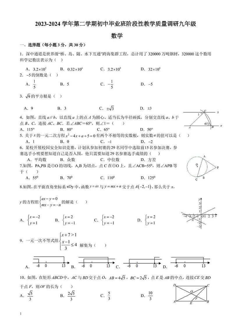 广东省东莞市某校2023-2024 学年学年九年级下学期初中毕业班阶段性教学质量调研数学试题（含答案）第1页