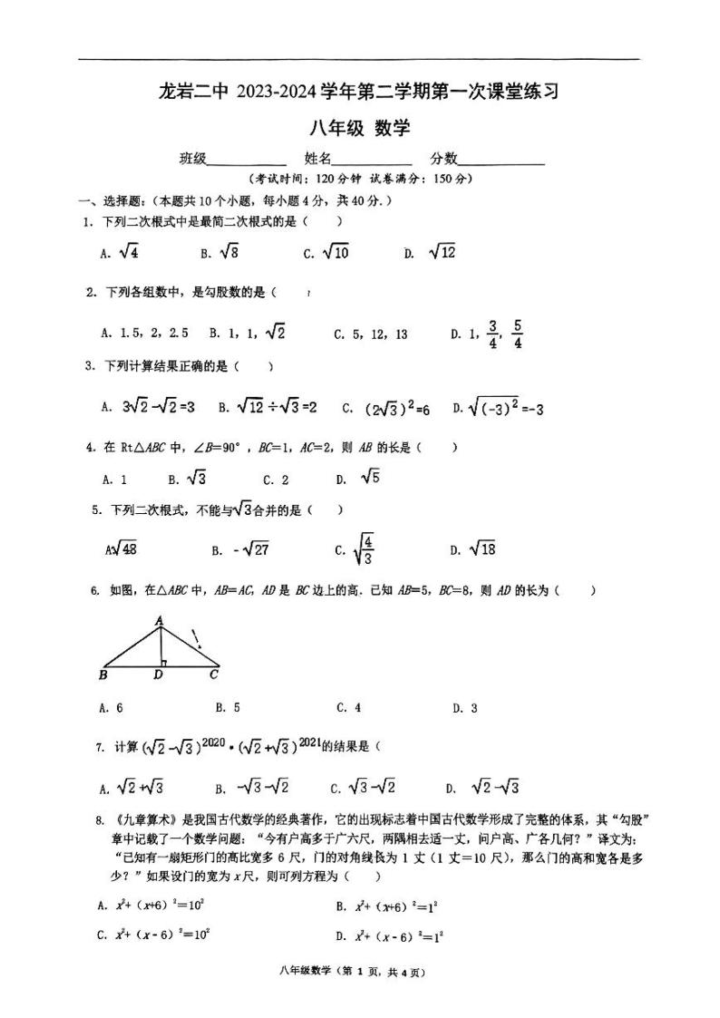 福建省龙岩市第二中学2023-2024学年八年级下学期4月月考数学试题（含答案）01