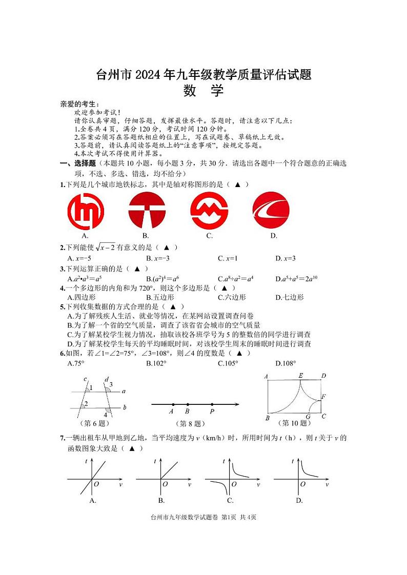 2024年浙江省台州市中考一模数学试卷（含答案）第1页