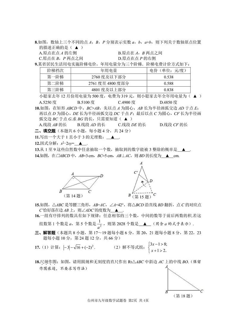 2024年浙江省台州市中考一模数学试卷（含答案）第2页