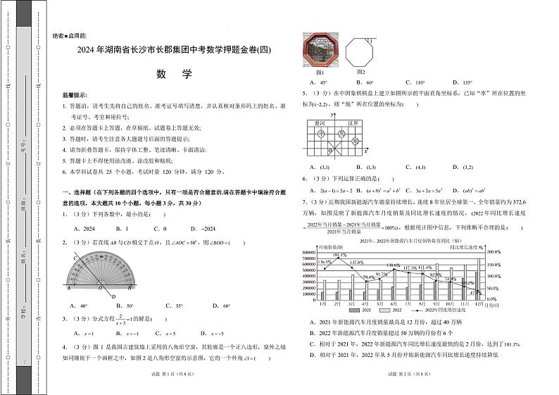 2024年湖南省长沙市长郡集团中考数学押题金卷(四)（2份打包，原卷版+解析版）第1页
