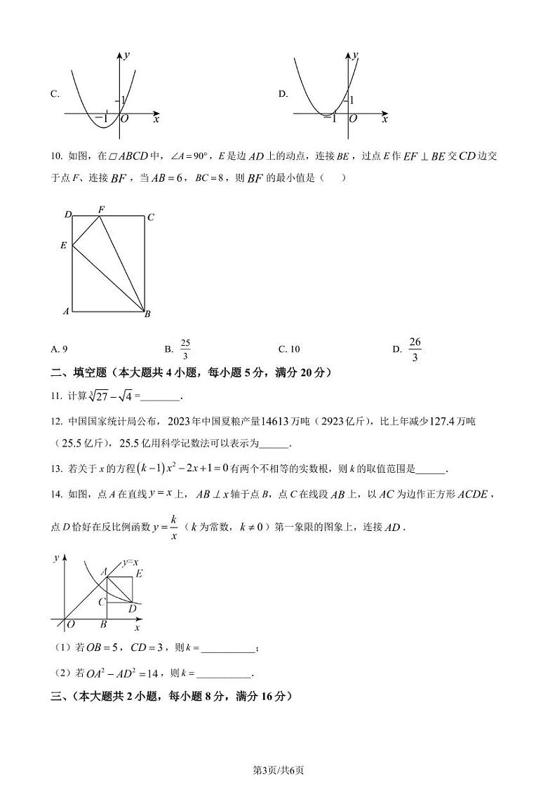 2024年安徽省名校联考中考一模数学试题（2份打包，原卷版+解析版）03