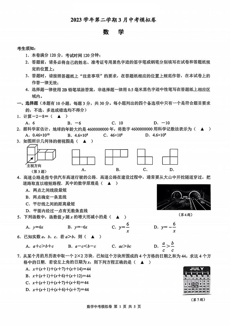 2024年浙江省初中名校发展共同体3月中考模拟联考数学试题（含答案）第1页