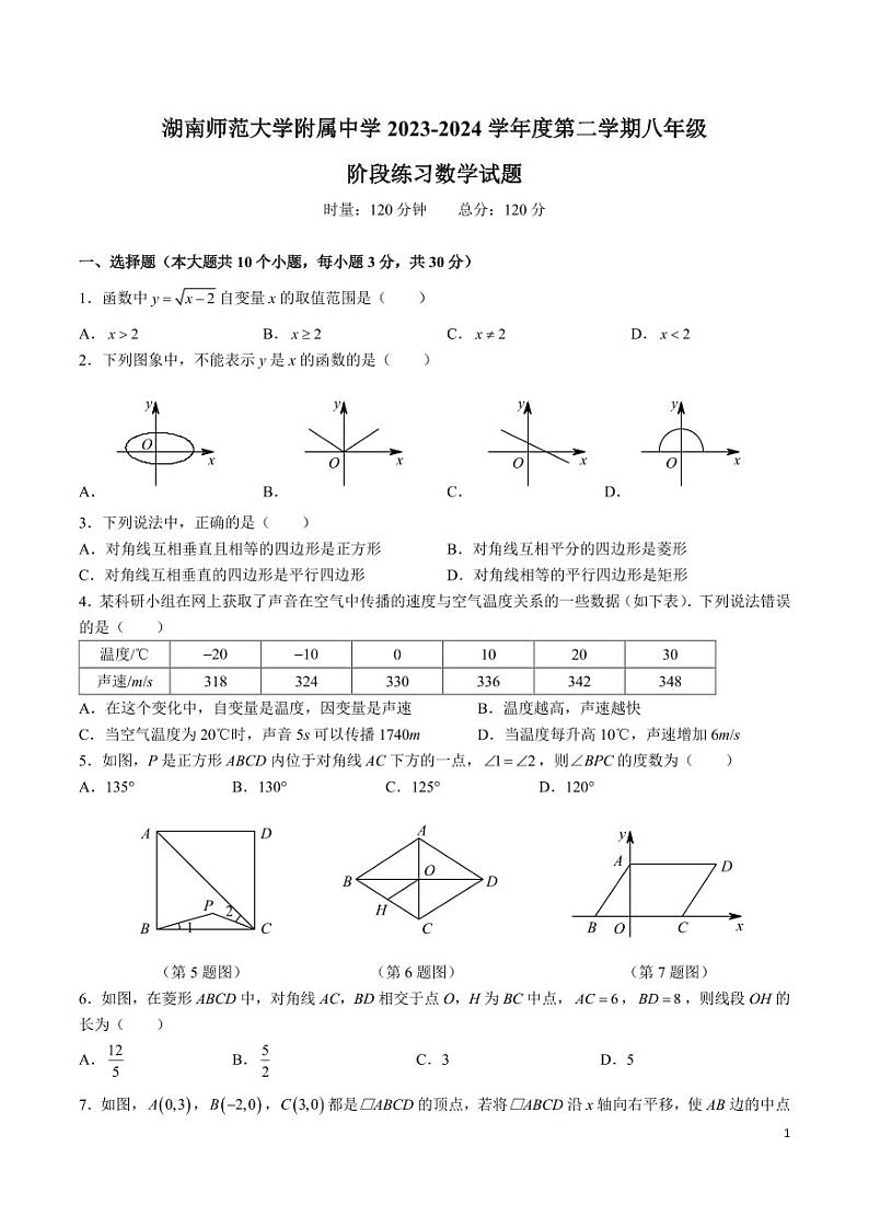 湖南师范大学附属中学 2023-2024 学年度第二学期八年级第一次月考数学试卷第1页