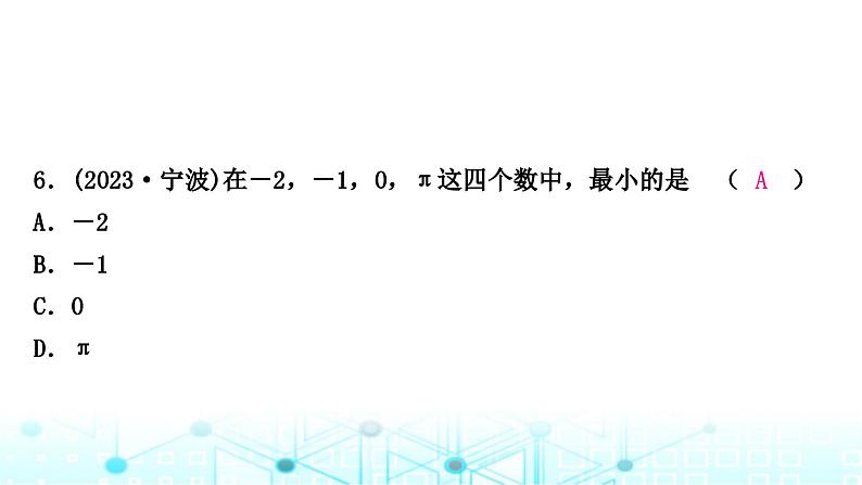 中考数学复习第一章数与式第一节实数课件第7页