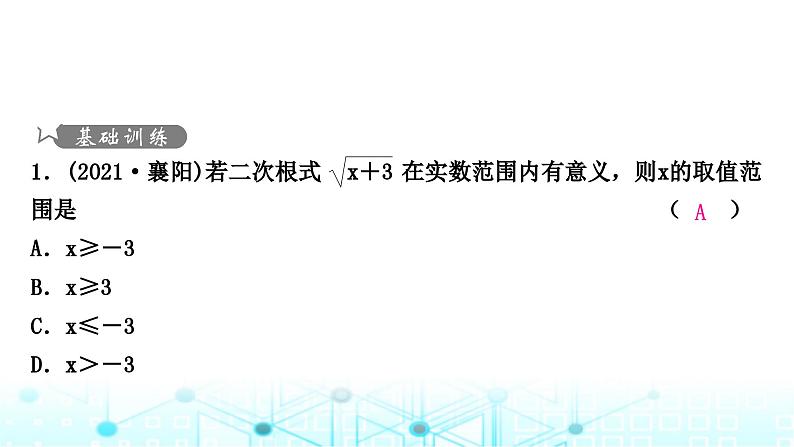 中考数学复习第一章数与式第二节数的开方与二次根式课件02