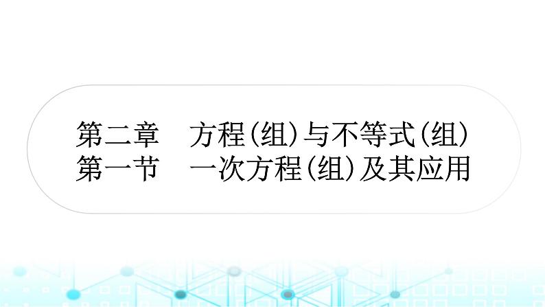 中考数学复习第二章方程(组)与不等式(组)第一节一次方程(组)及其应用课件01